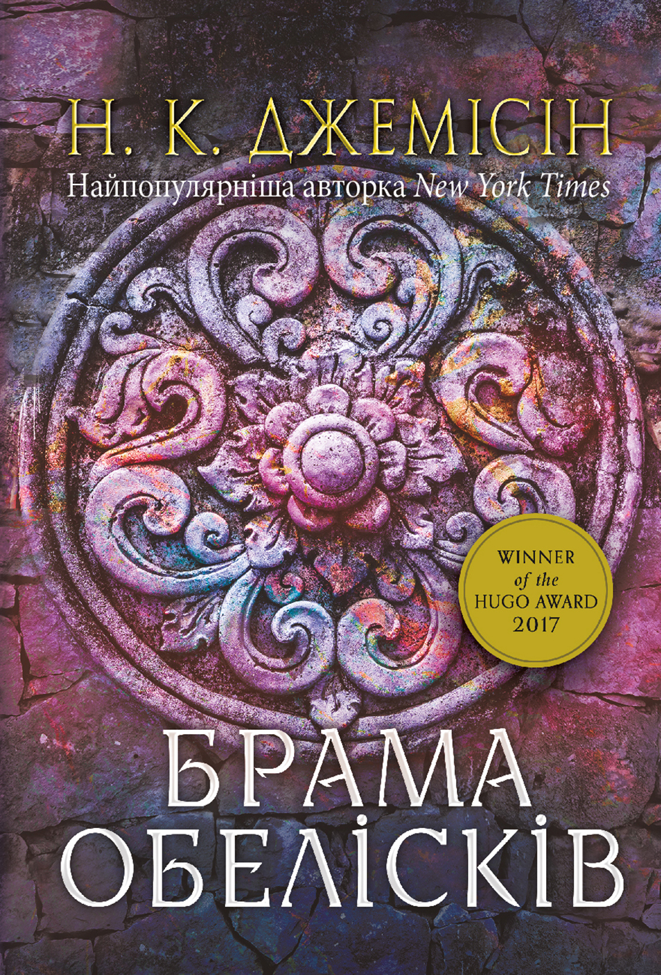 Брама обелісків. Розламана земля. Книга 2