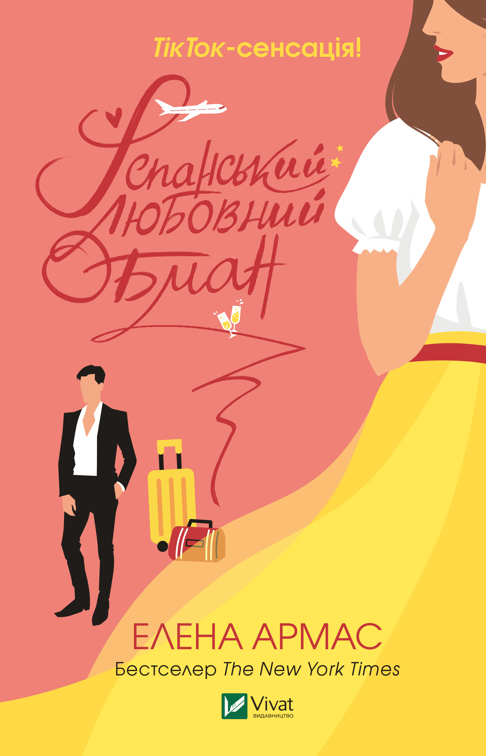 Іспанський любовний обман