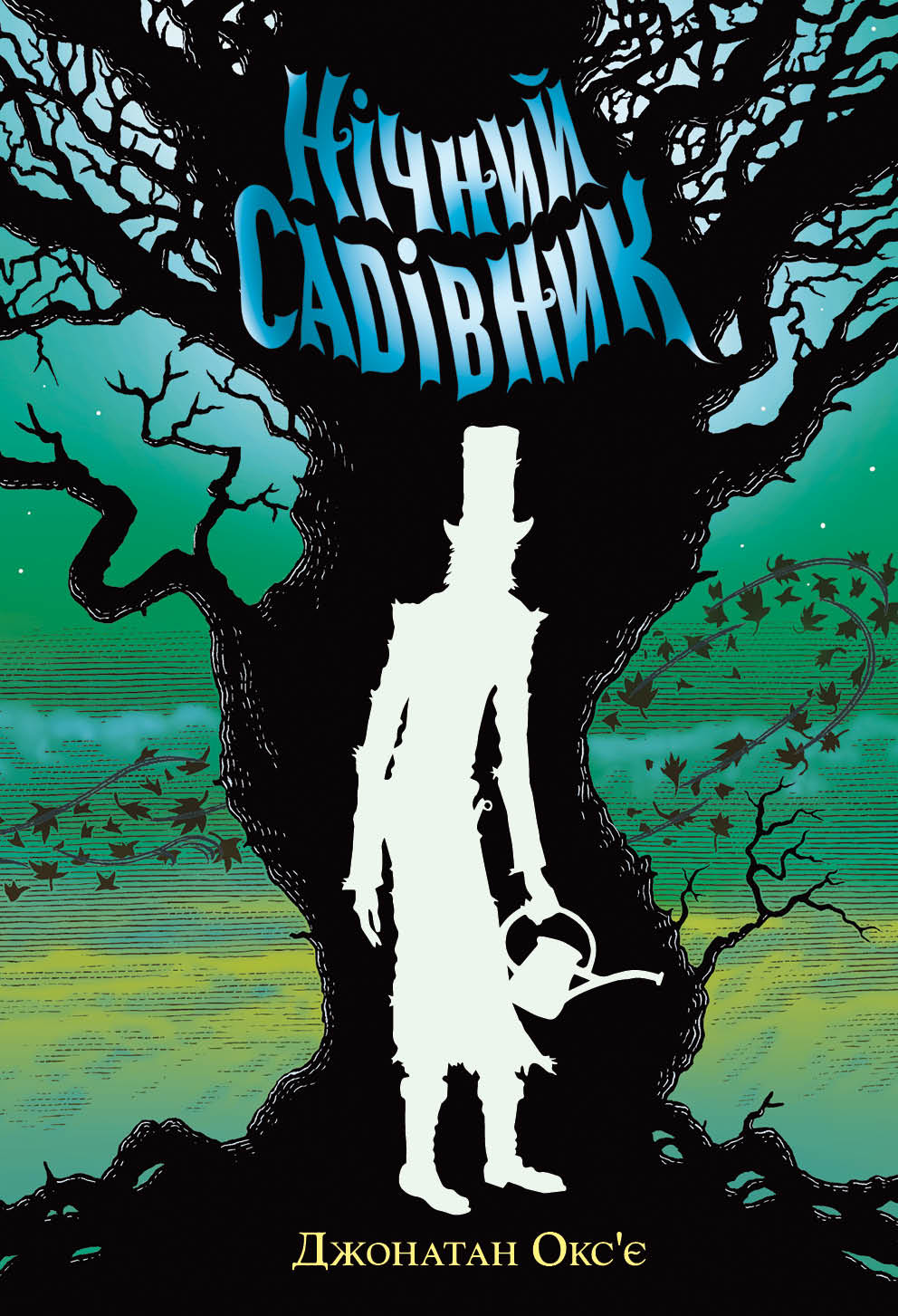Нічний Садівник