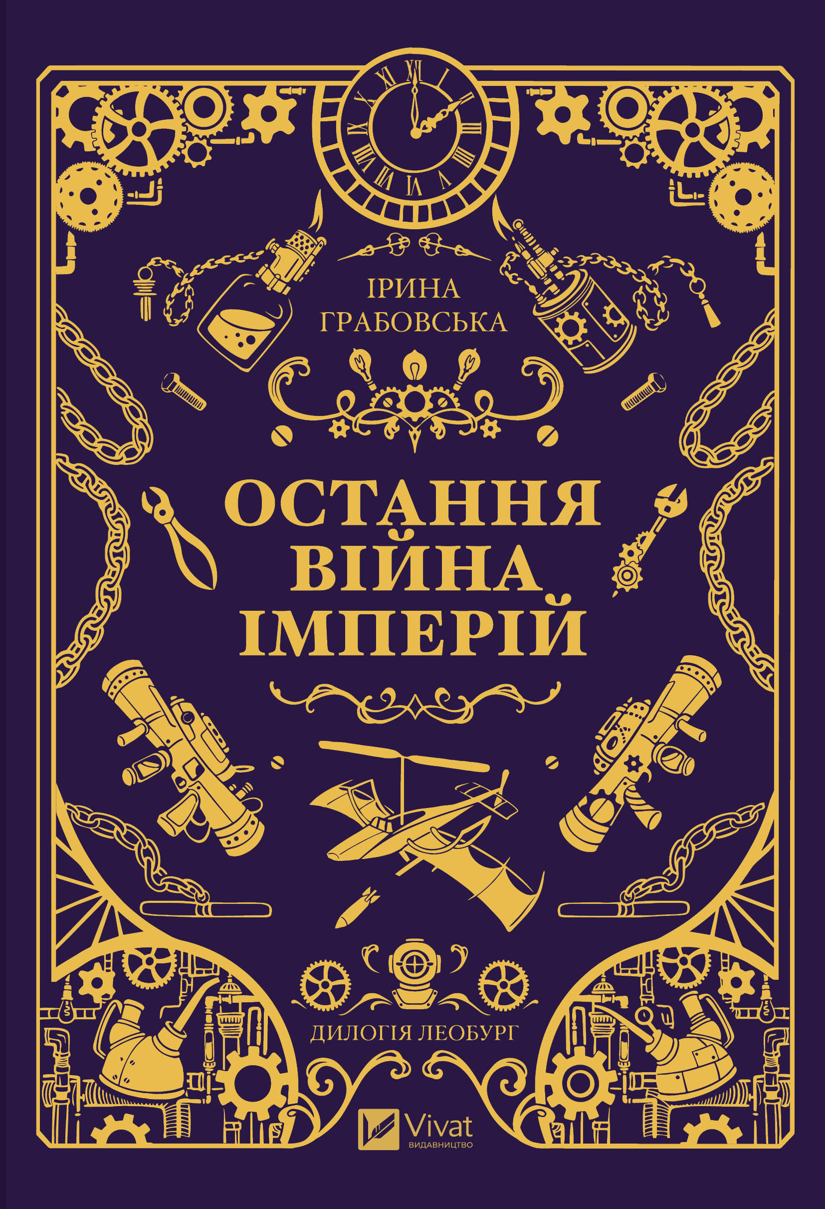 Остання війна імперій