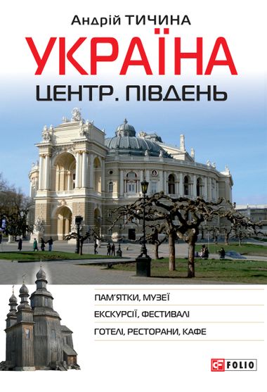 Обкладинка електронної книги «Україна. Центр. Південь»