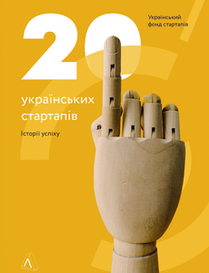 20 українських стартапів. Історії успіху