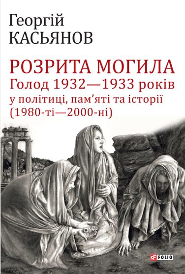 Розрита могила: Голод 1932—1933 років у політиці, пам’яті та історії (1980-ті—2000-ні)
