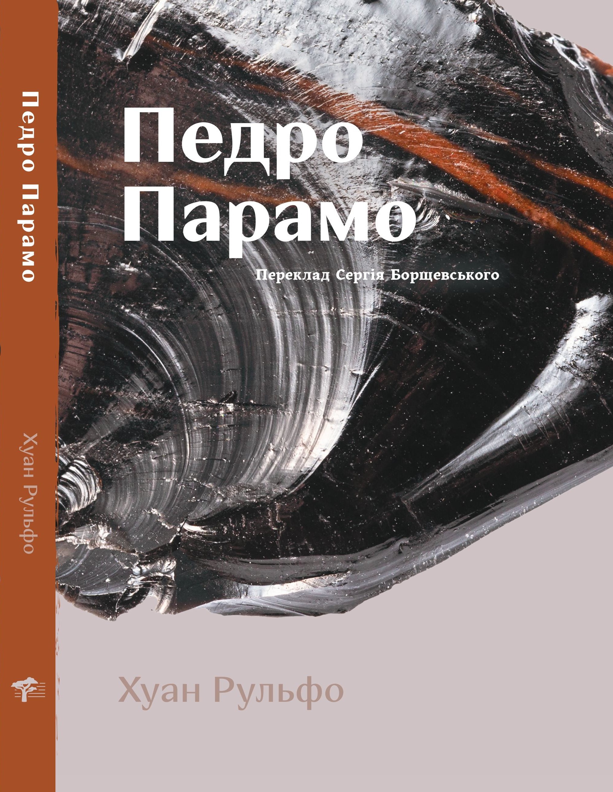Педро Парамо