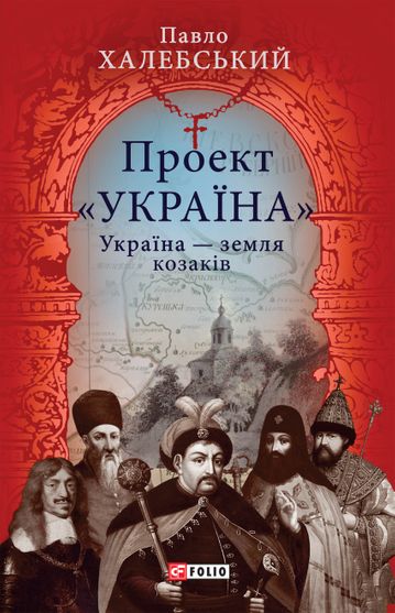 Обкладинка електронної книги «Проект «Україна». Україна — земля козаків»
