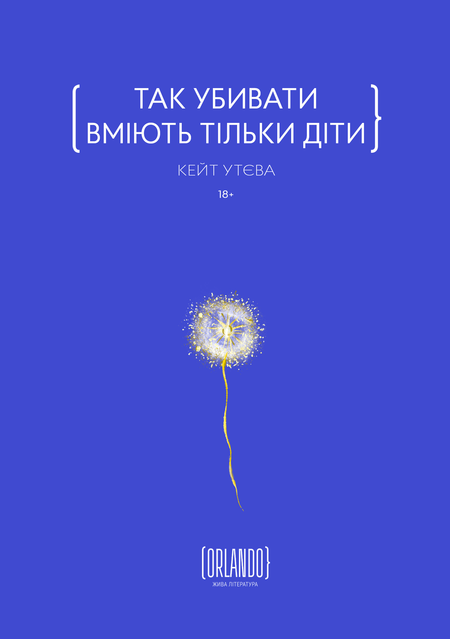 Так убивати вміють тільки діти