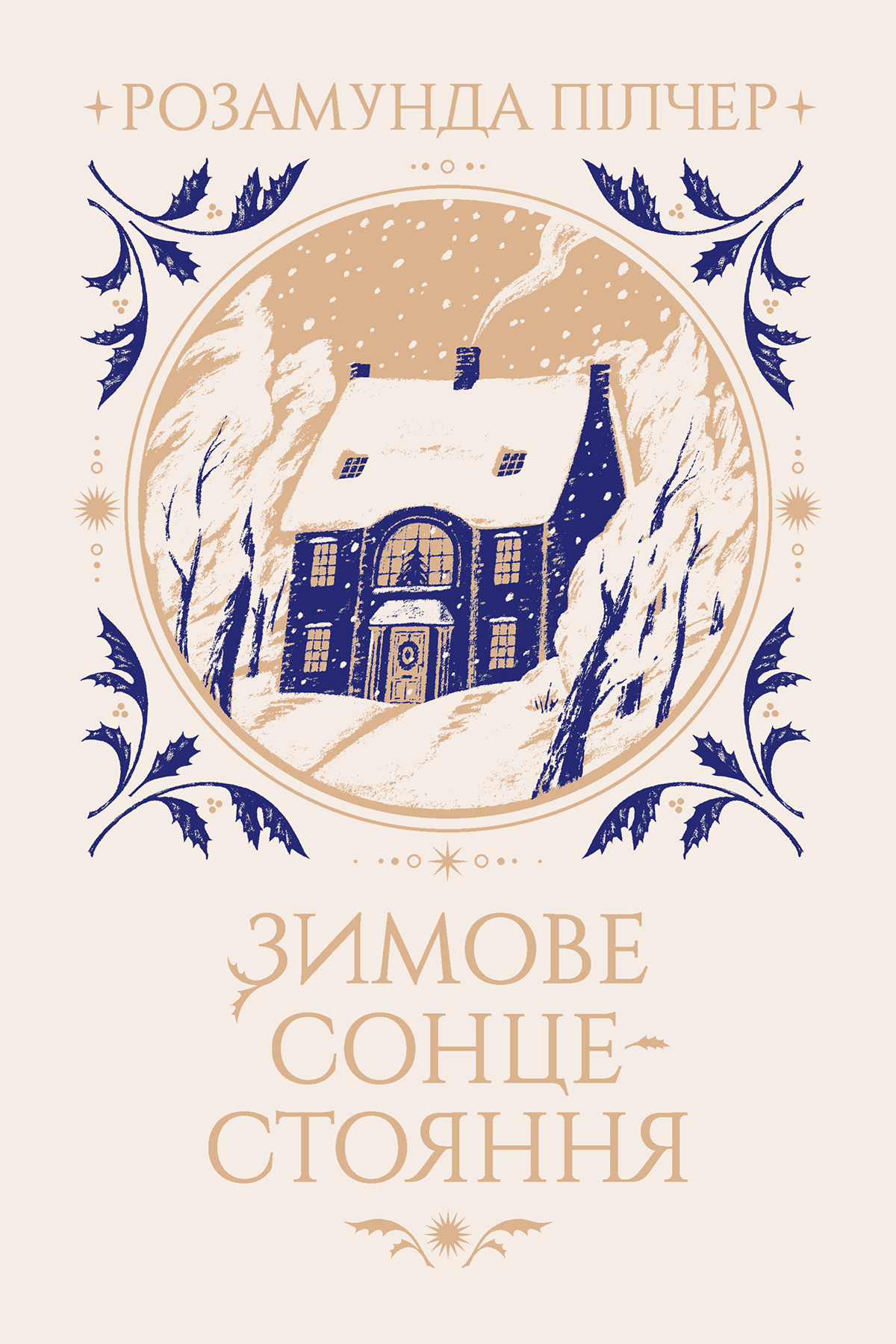 Зимове сонцестояння