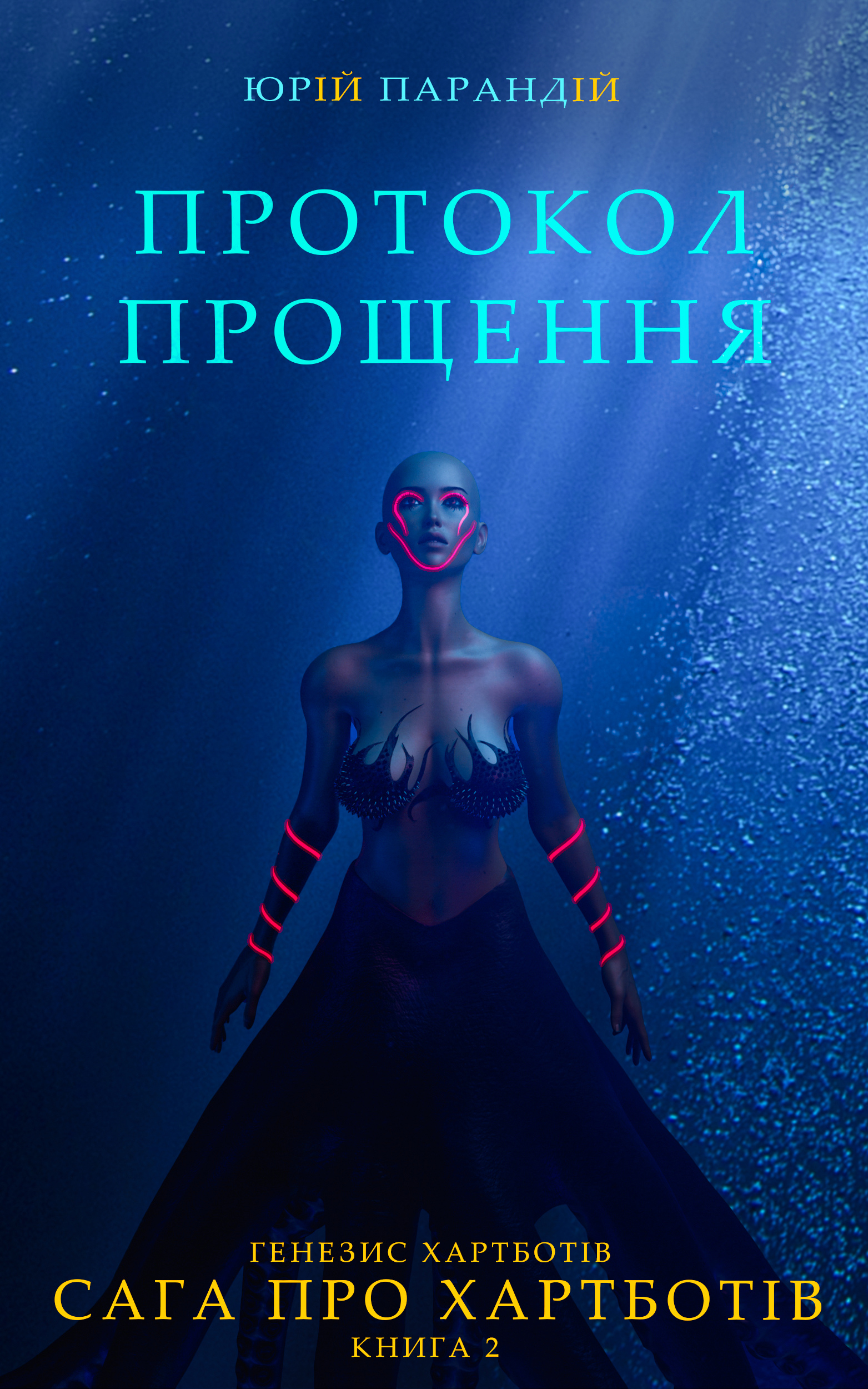 Протокол прощення