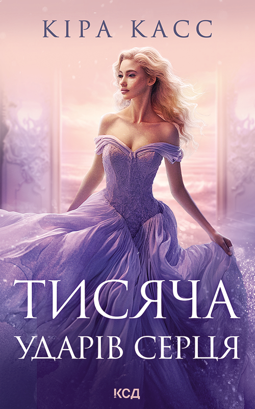 Тисяча ударів серця