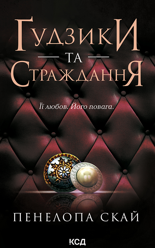 Ґудзики та страждання