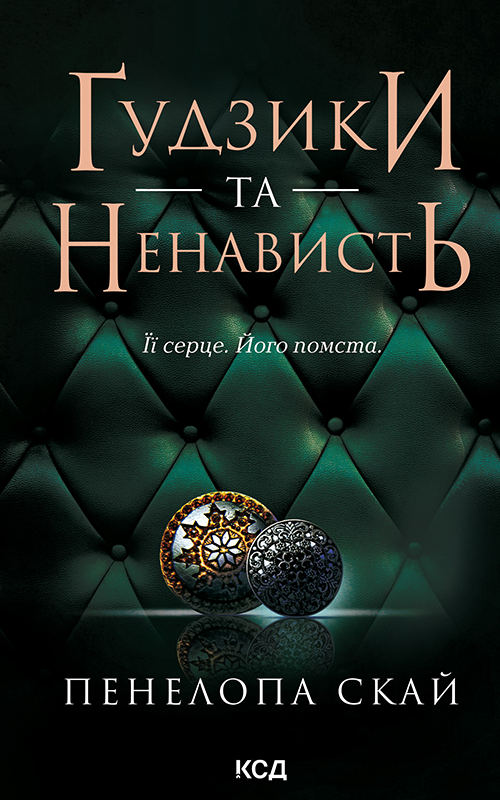 Ґудзики та ненависть