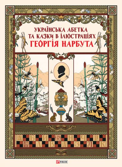 Обкладинка електронної книги «Українська абетка та казки в ілюстраціях Георгія Нарбута»