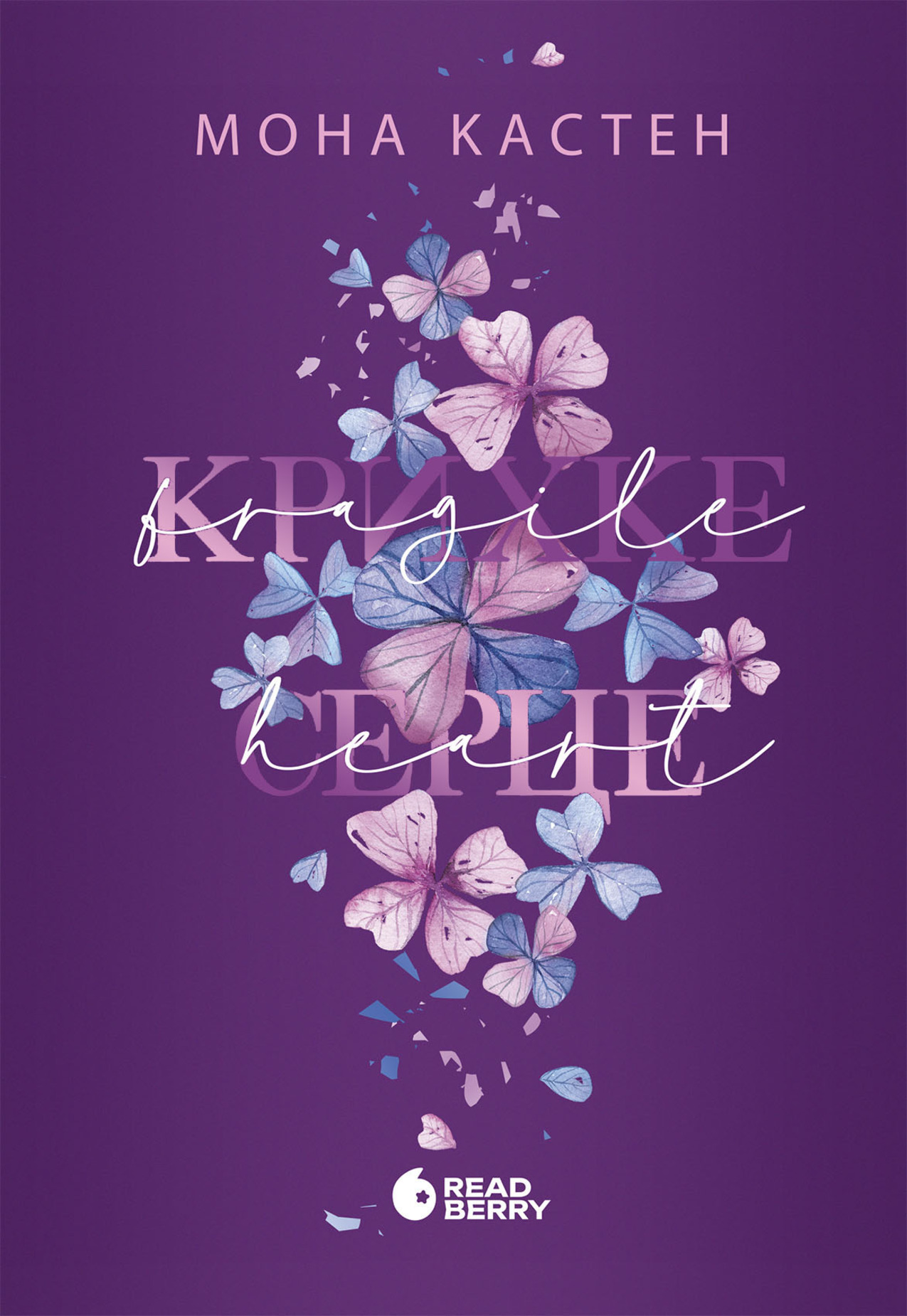 Крихке серце. Scarlet Luck. Книга 2