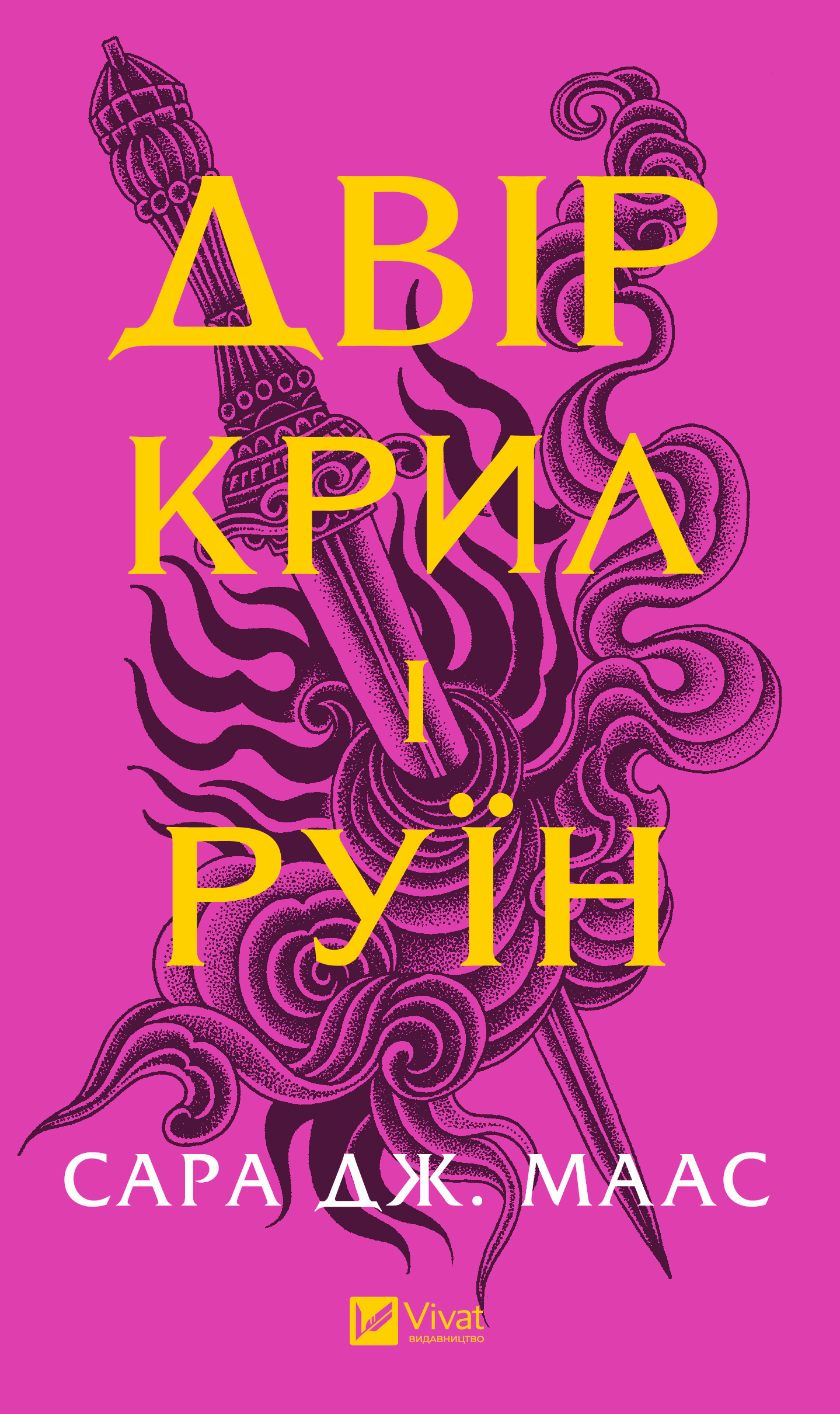 Двір крил і руїн