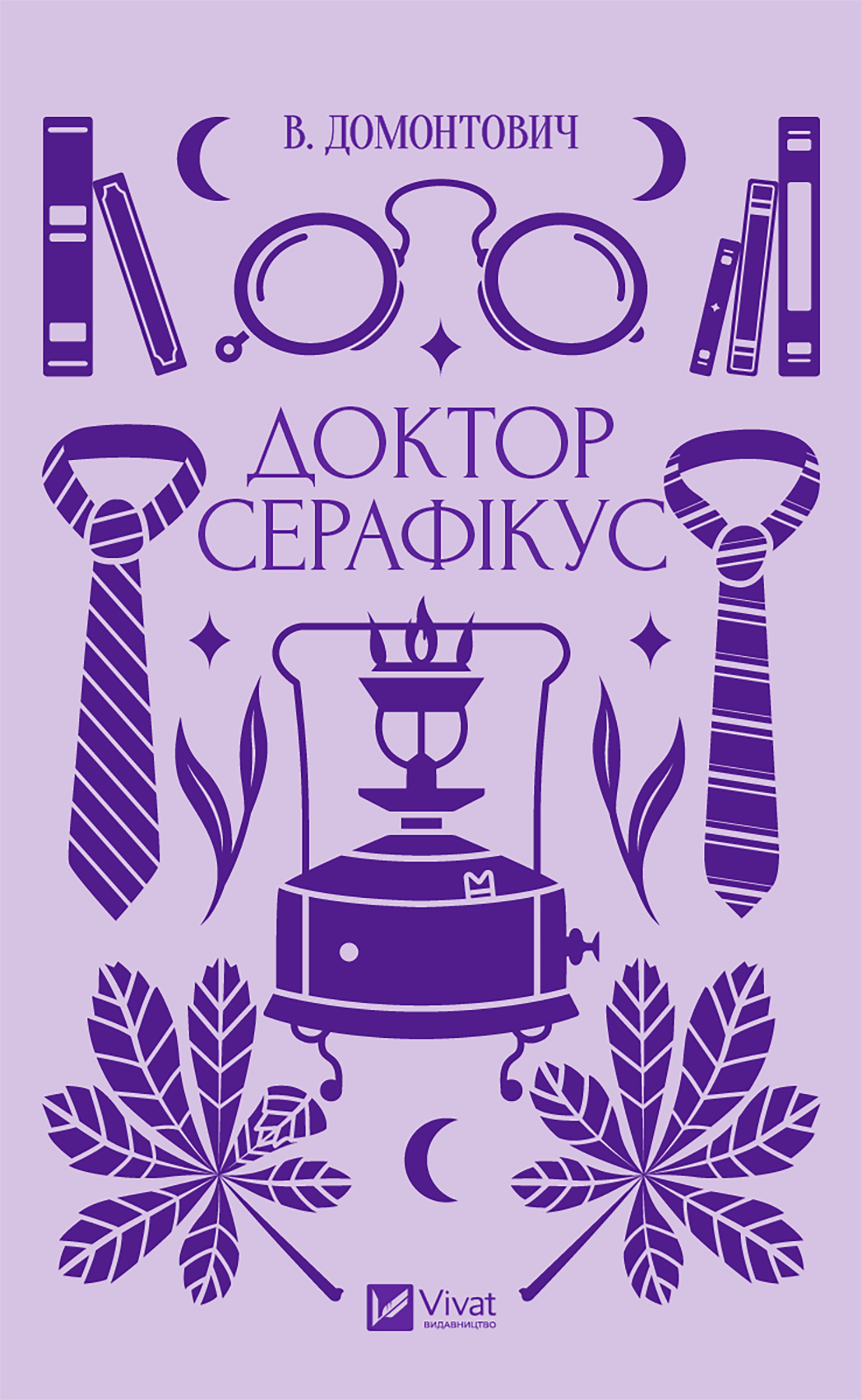 Доктор Серафікус