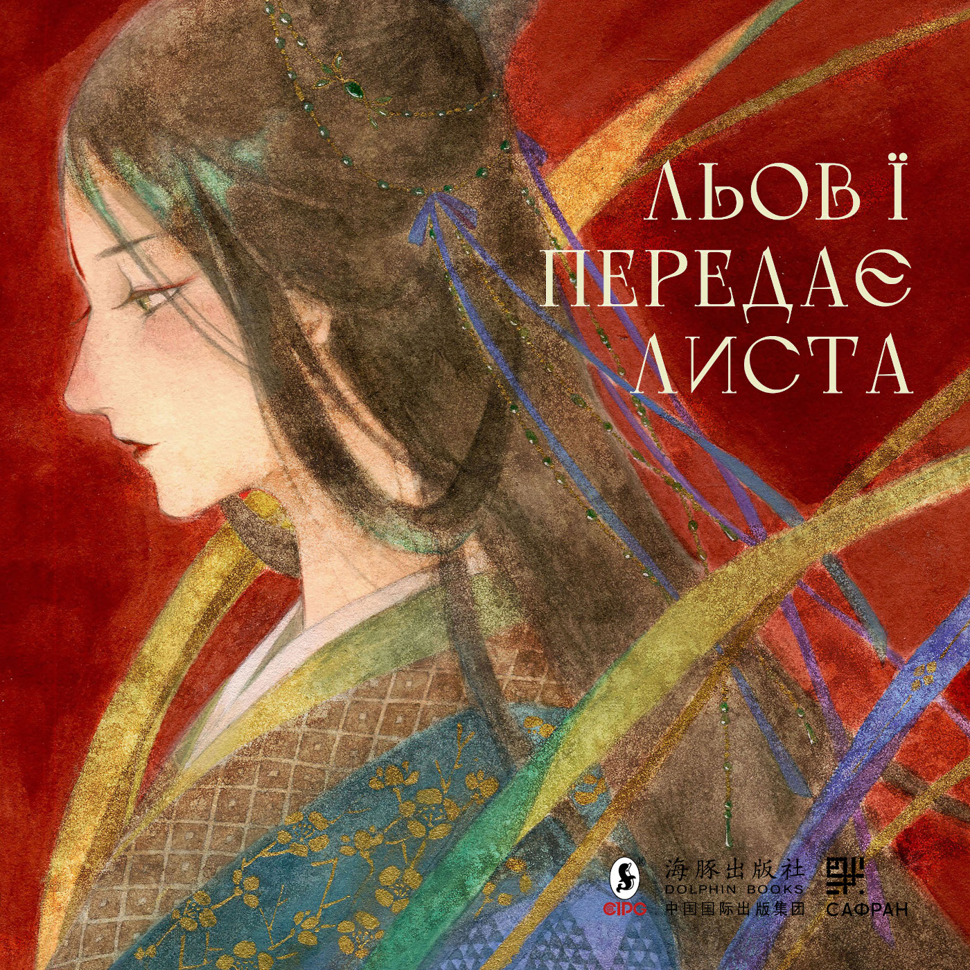 Льов Ї передає листа