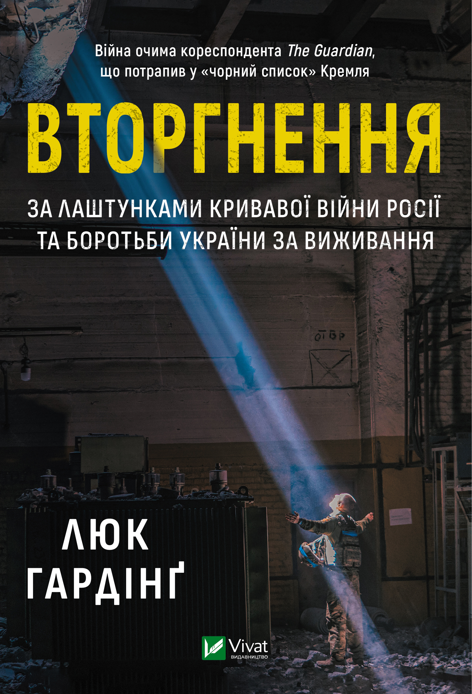 Вторгнення. За лаштунками кривавої війни Росії та боротьби...