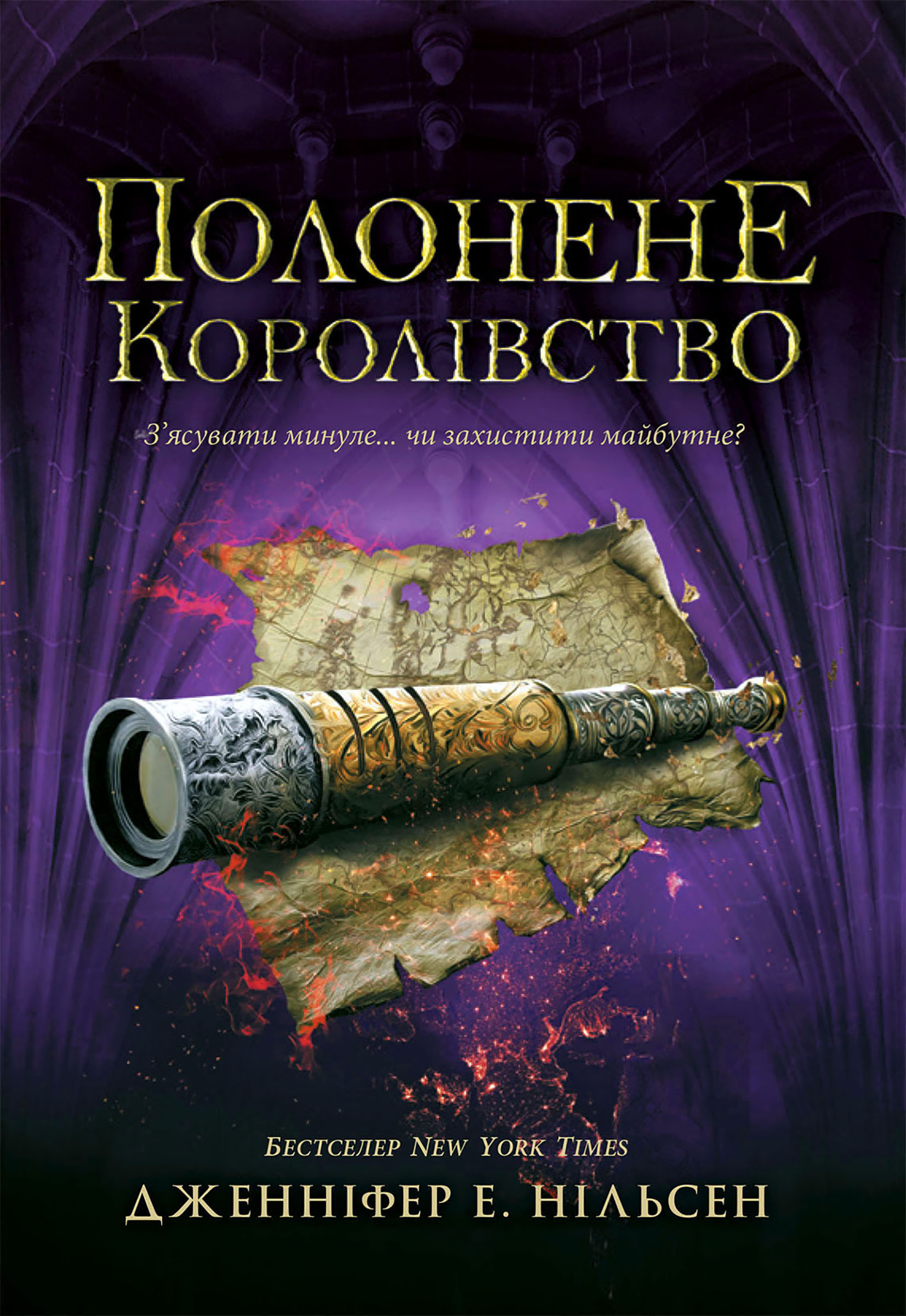 Полонене королівство. Сходження на трон. Книга 4