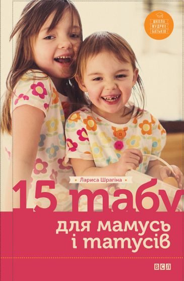 Обкладинка електронної книги 15 табу для матусь і татусів