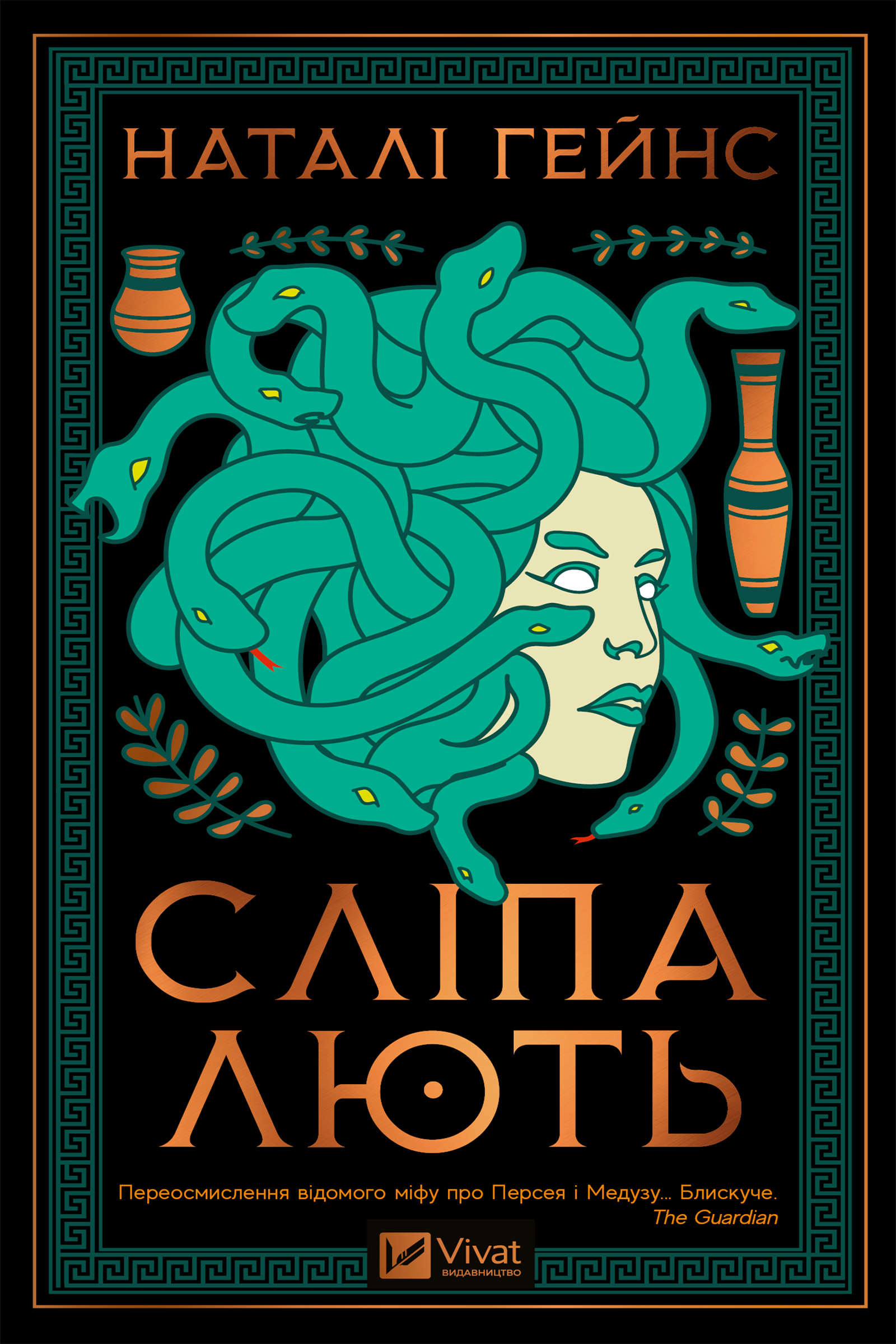 Сліпа лють