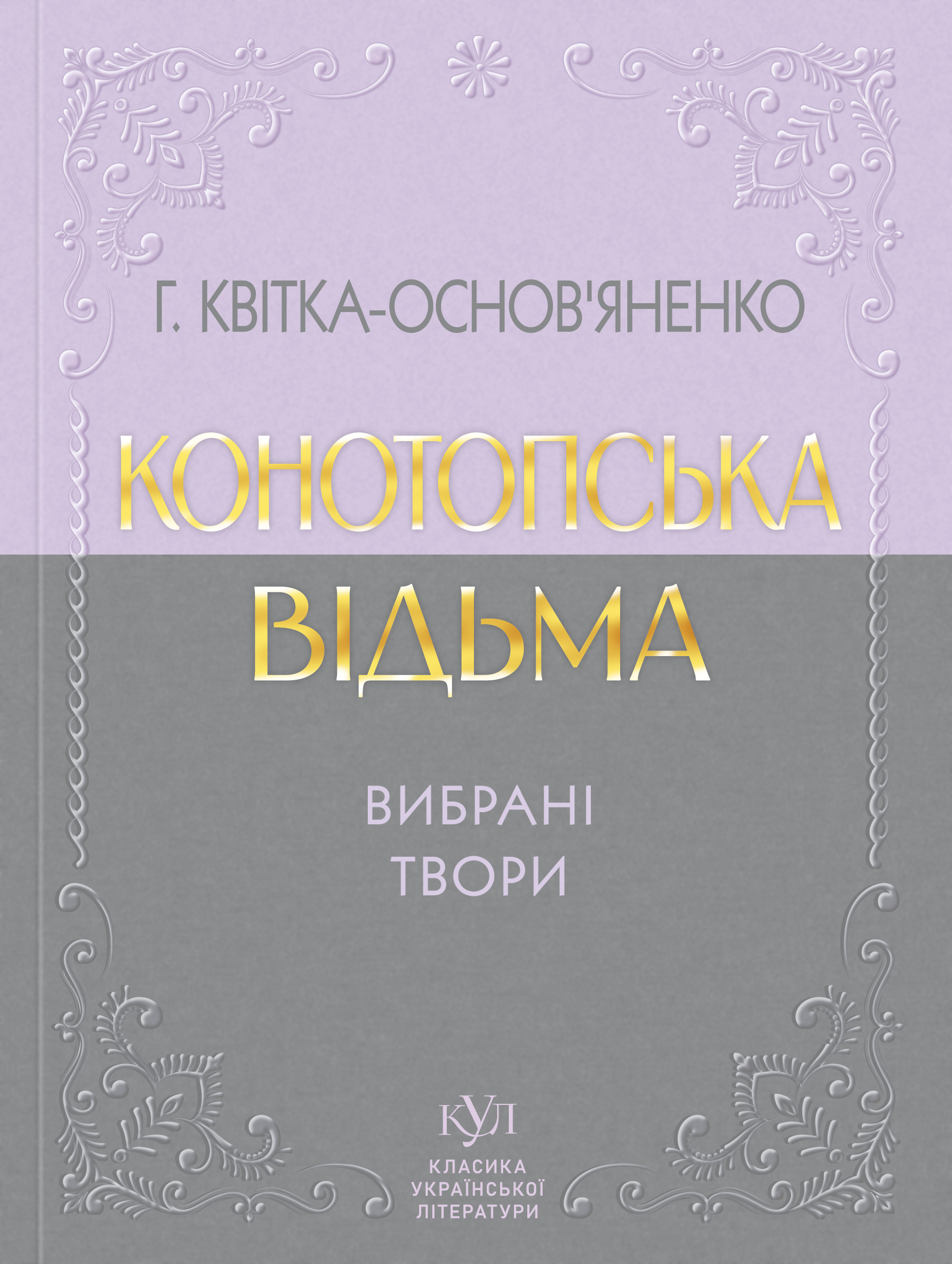 Григорій Квітка-Основ'яненко. Конотопська відьма. Вибрана...