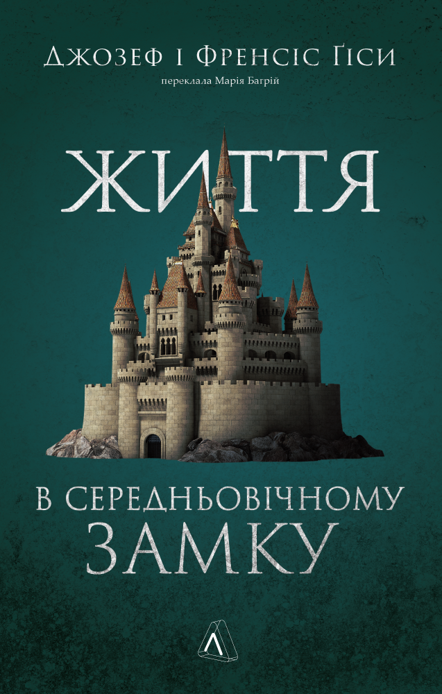 Життя в середньовічному замку