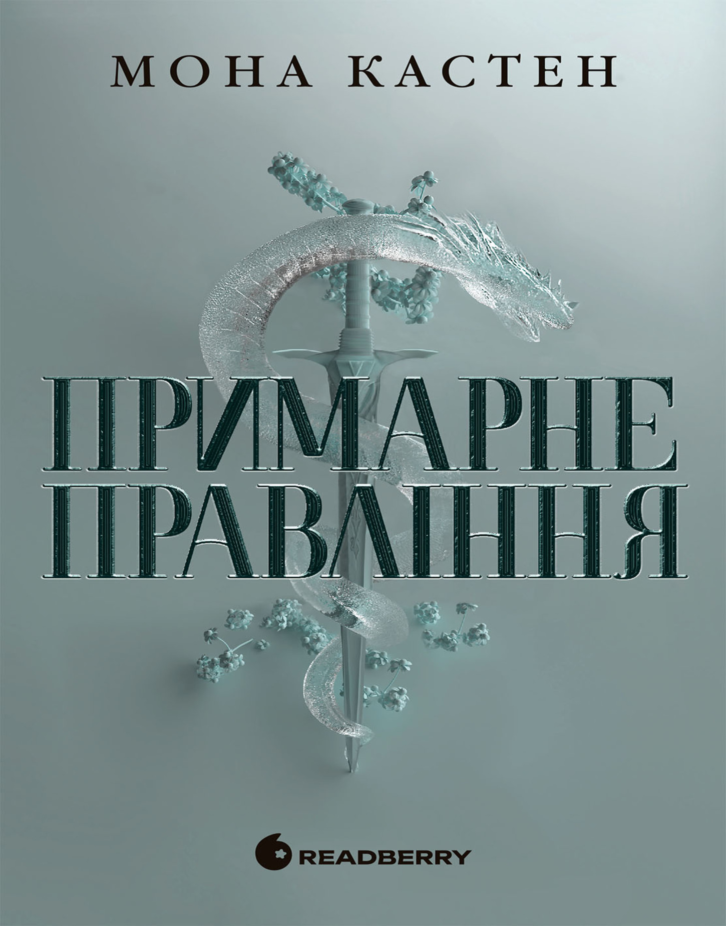 Примарне правління. Академія Еверфолл. Книга 2