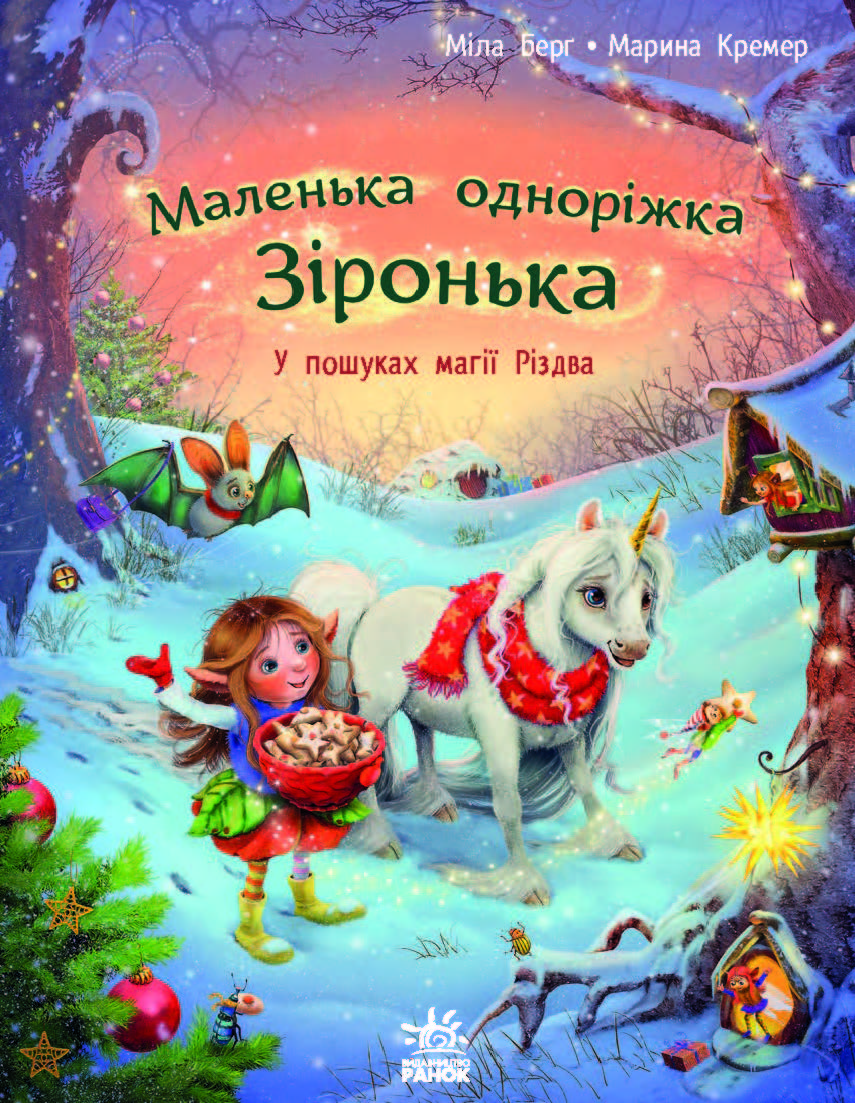 Маленька одноріжка Зіронька. У пошуках магії Різдва