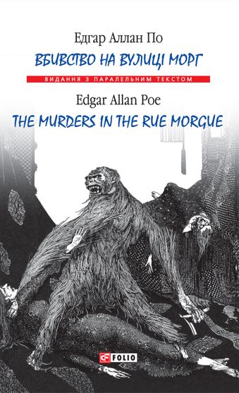 Обкладинка електронної книги «Вбивство на вулиці Морг»