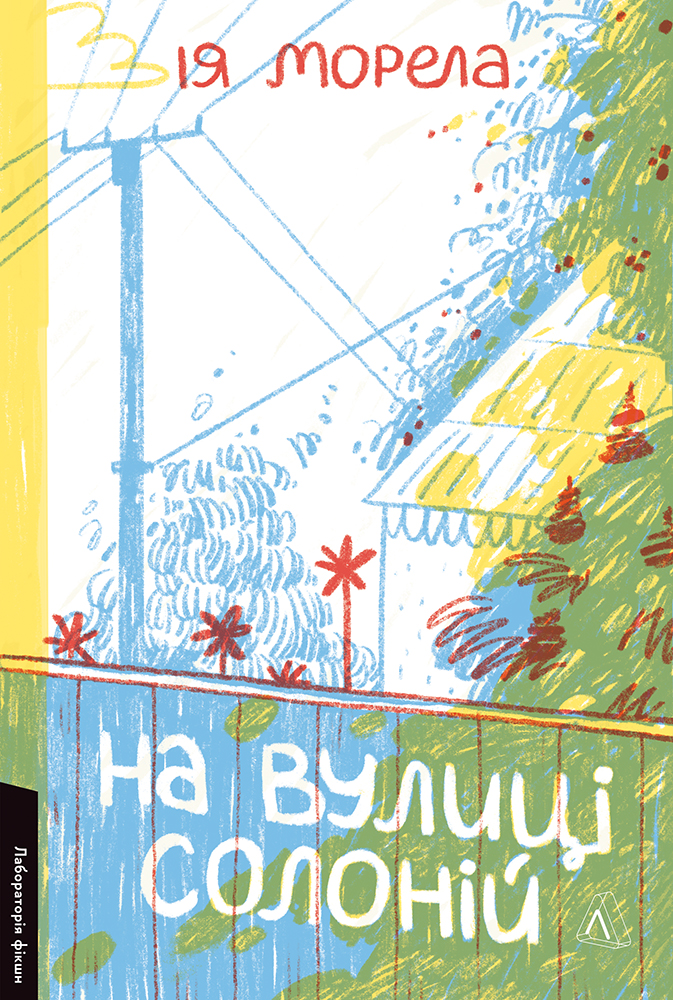 На вулиці Солоній. Останнє літо перед школою