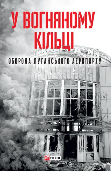 Обкладинка електронної книги «У вогняному кільці. Оборона Луганського аеропорту»
