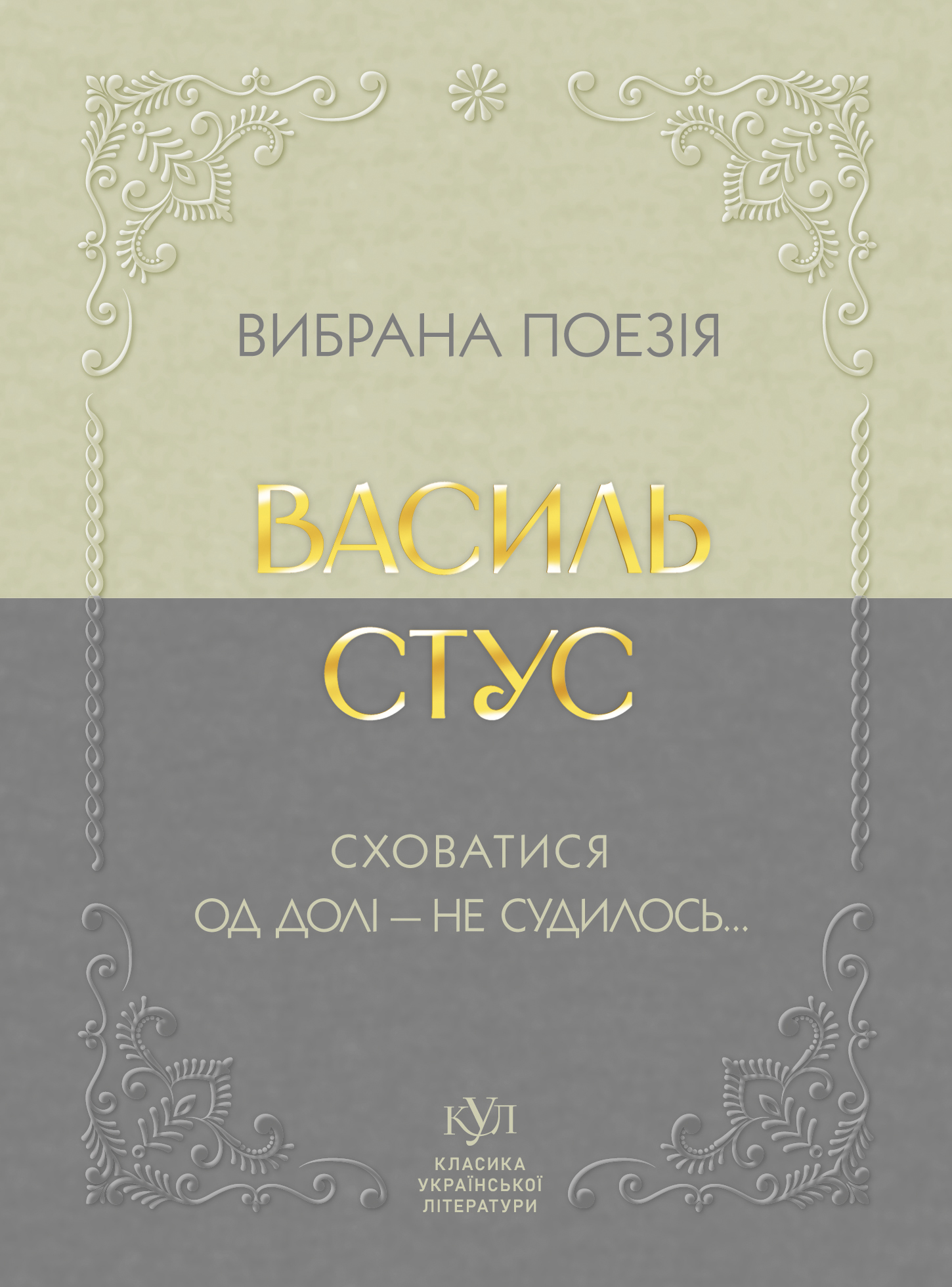 Василь Стус. Вибрана поезія. Сховатися од долі - не...