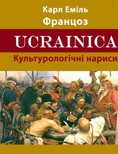 Ucrainica. Культурологічні нариси