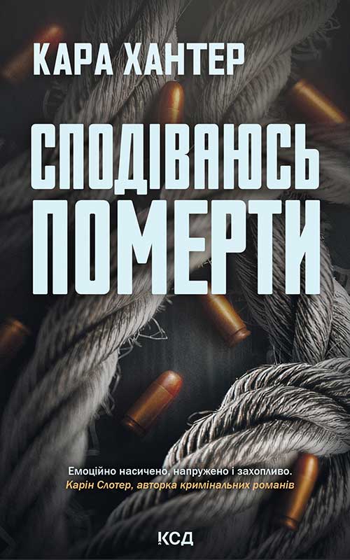 Сподіваюсь померти