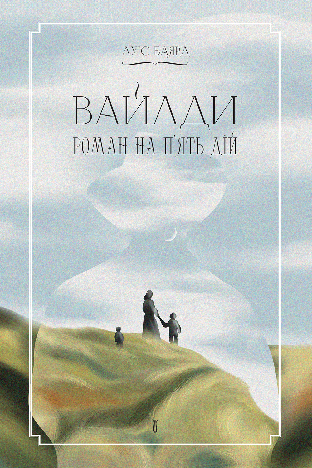Вайлди на п'ять дій