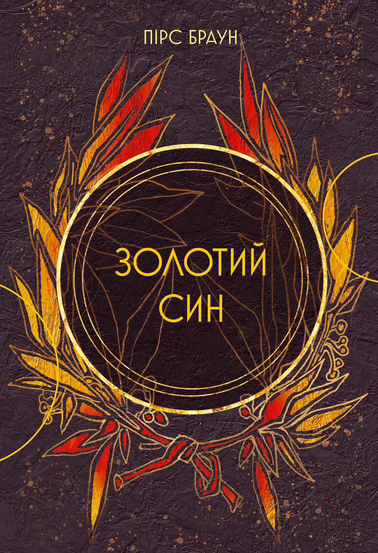 Золотий син. Червоне повстання. Книга 2