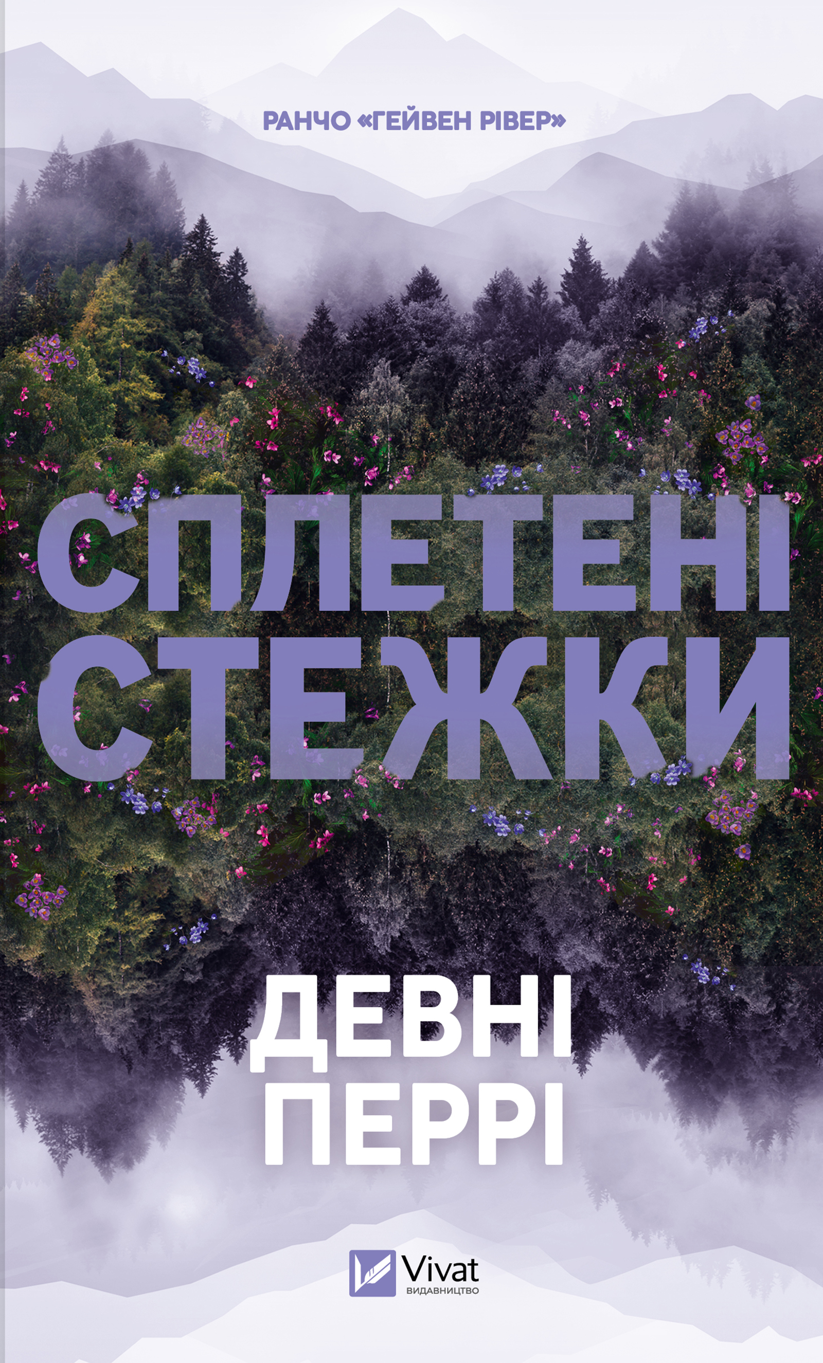 Сплетені стежки