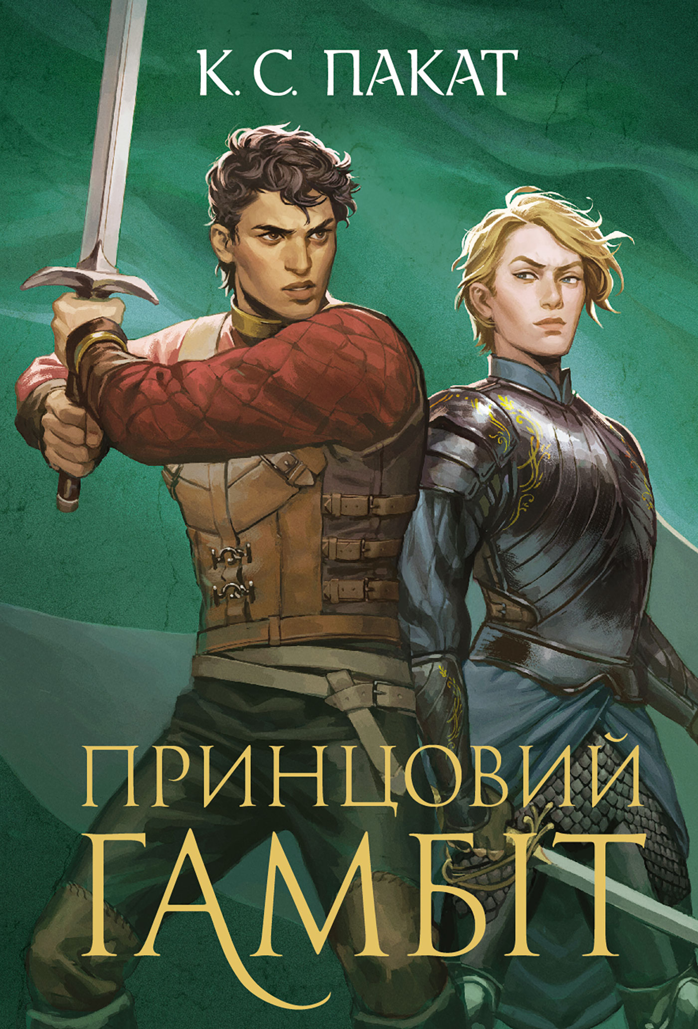 Принцовий гамбіт. Полонений принц. Книга 2