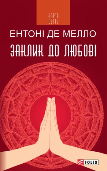 Обкладинка електронної книги «Заклик до любові: медитації»