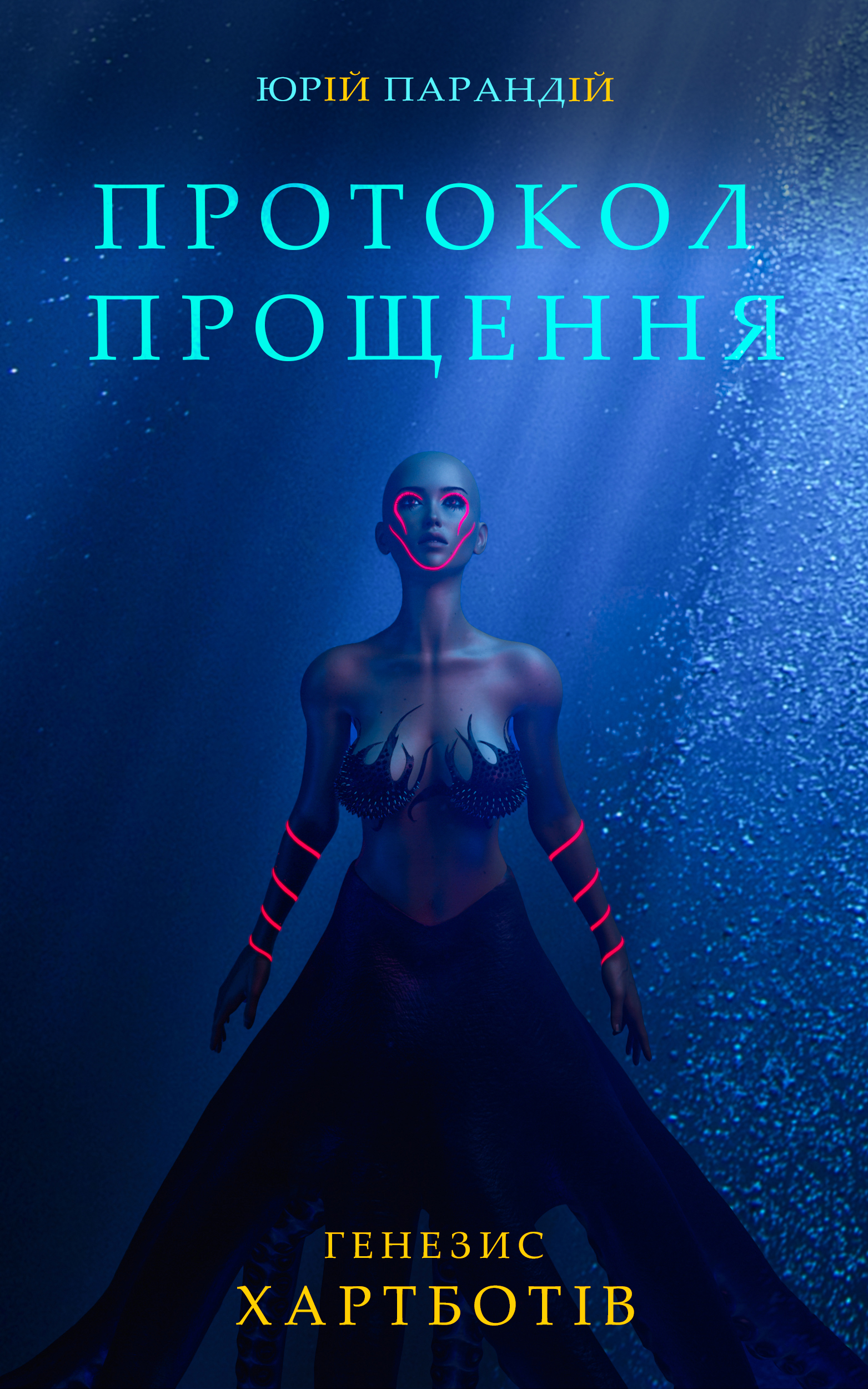 Протокол прощення