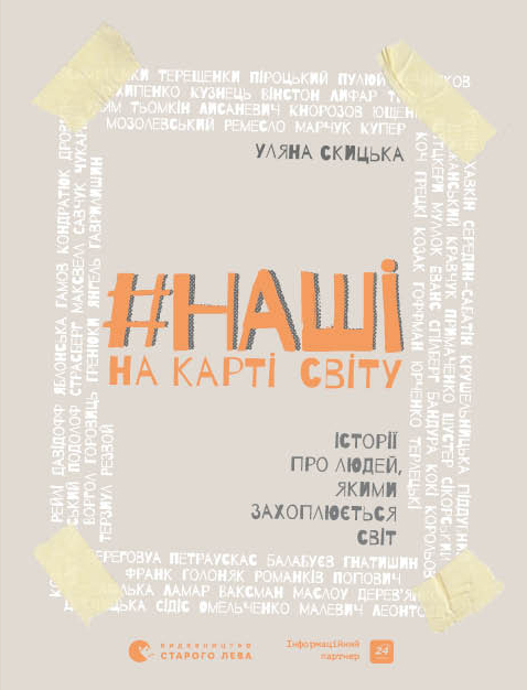 #НАШІ на карті світу. Історії про людей, якими захоплюється...