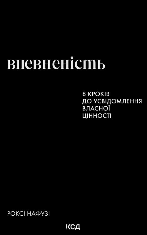 Впевненість. 8 кроків до усвідомлення власної цінності