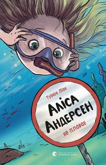 Аліса Андерсен не плаває