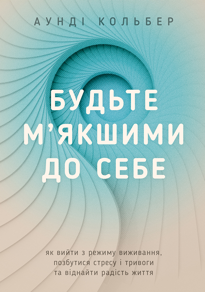 Будьте м'якшими до себе. Як вийти з режиму виживання,...