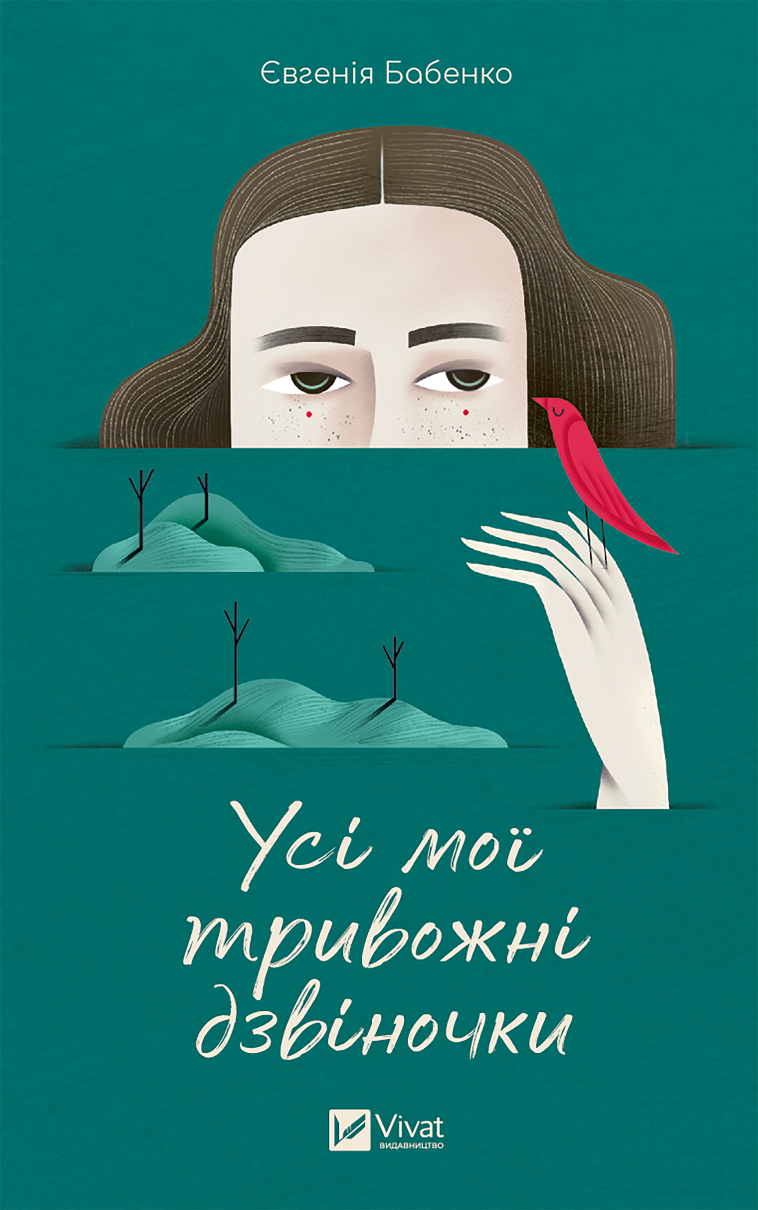 Усі мої тривожні дзвіночки