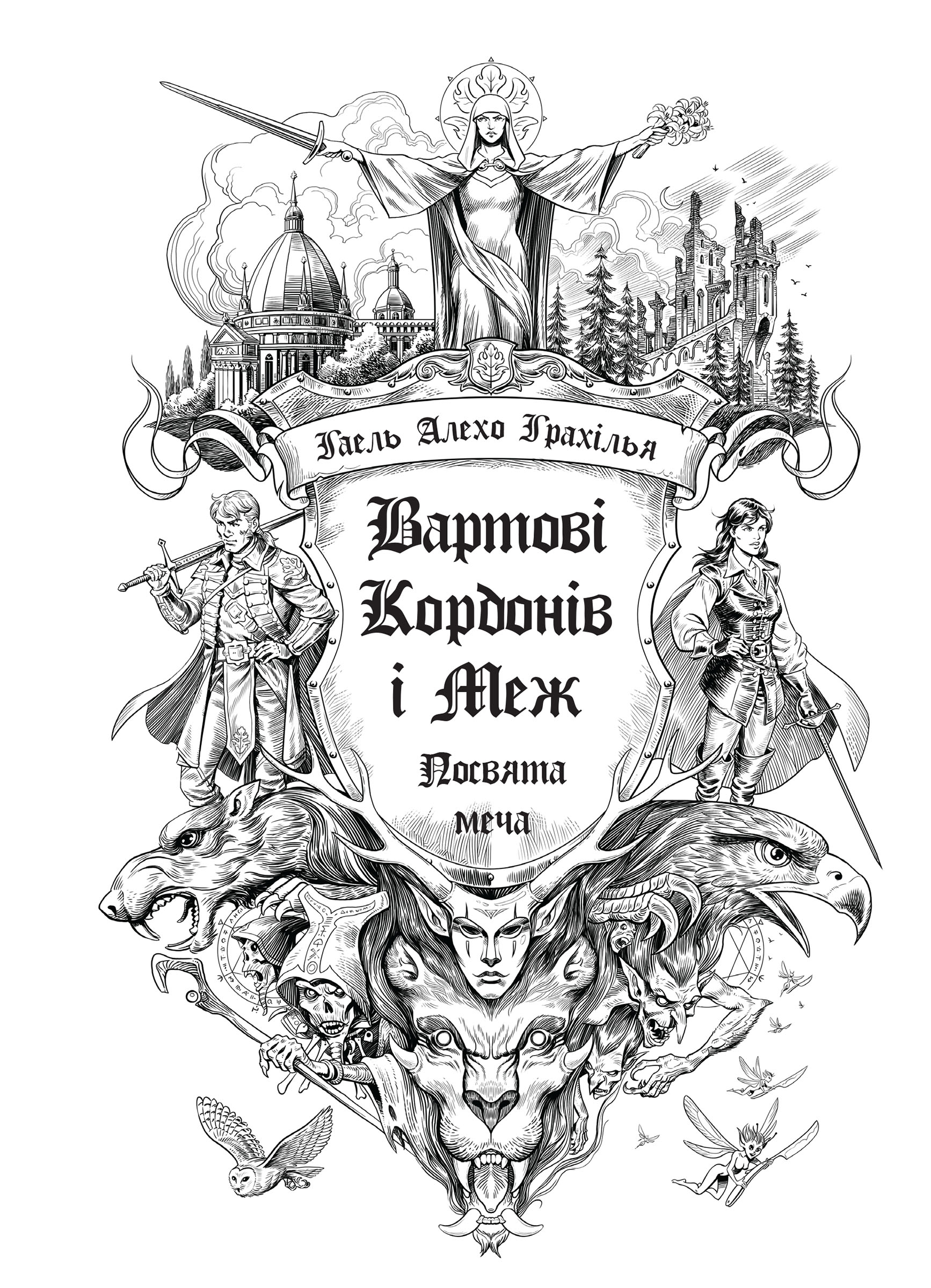 Посвята меча. Вартові Кордонів і Меж. Книга 1