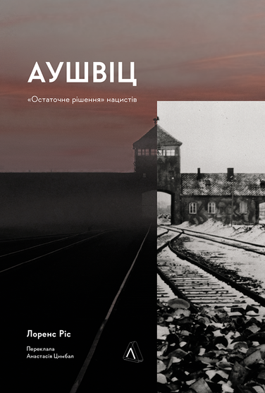 Електронна книга Аушвіц. «Остаточне рішення» нацистів
