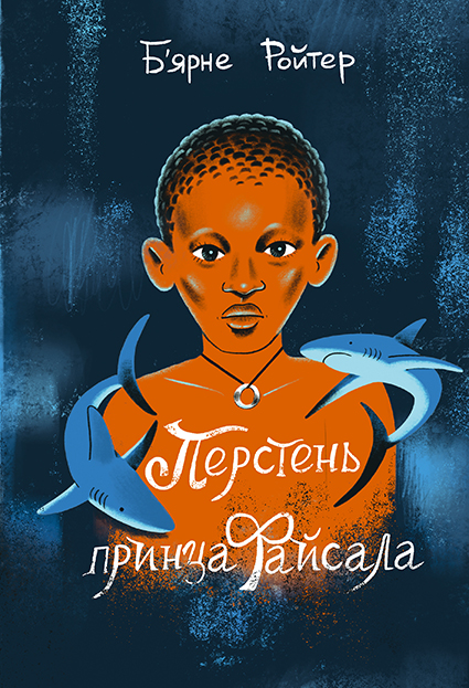 Перстень принца Файсала