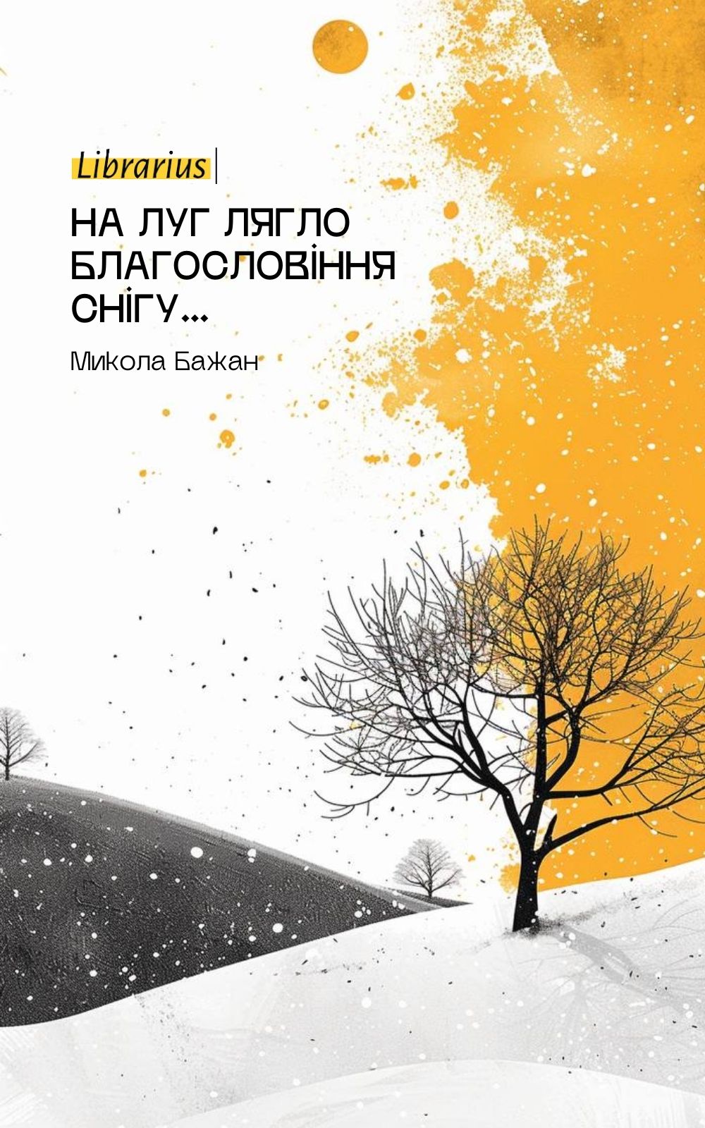 На луг лягло благословіння снігу…