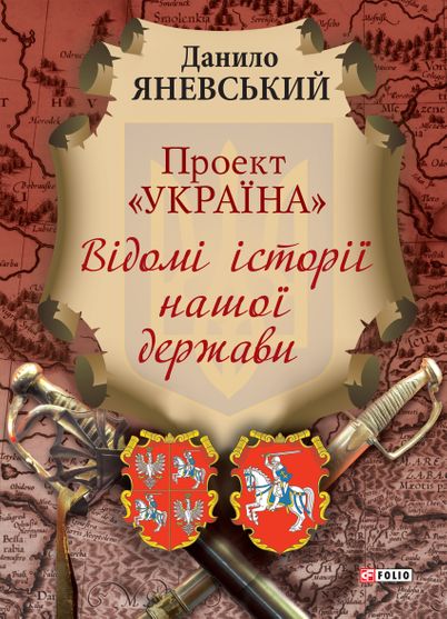 Обкладинка електронної книги «Проект «Україна» Відомі історії нашої держави»